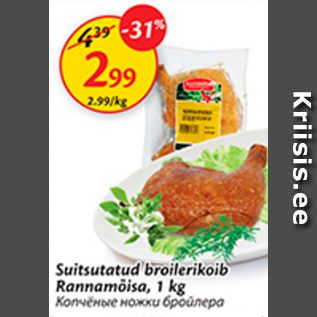 Скидка - Копченые ножки бройлера