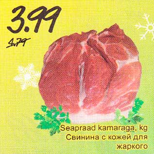 Скидка - Свинина с кожей для жаркого
