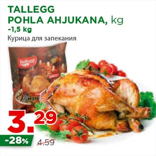 Скидка - Курица для запекания