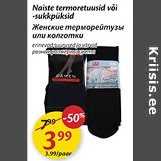 Скидка - Женские терморейтузы или колготки