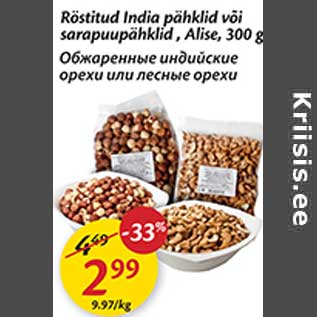 Скидка - Обжаренные индийские орехи или лесные орехи