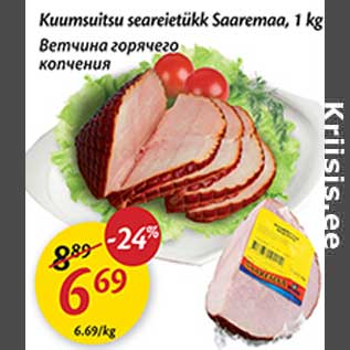 Скидка - Ветчина горячего копчения