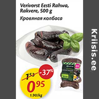 Скидка - Кровяная колбаса