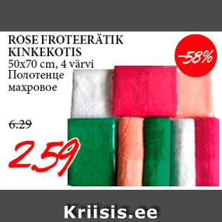 Allahindlus - ROSE FROTEERÄTIK KINKEKOTIS