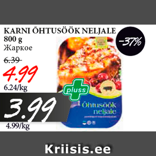Скидка - Жаркое