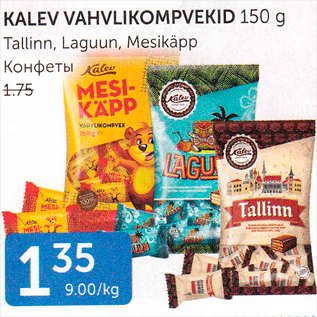 Allahindlus - KALEV VAHVLIKOMPVEKID 150 G