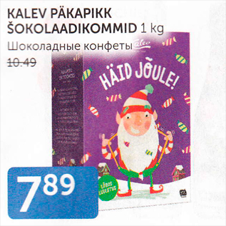 Allahindlus - KALEV PÄKAPIKK ŠOKOLAADIKOMMID 1 kg