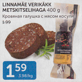 Allahindlus - LINNAMÄE VERIKÄKK METSKITSELIHAGA 400 G