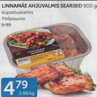 Allahindlus - lINNAMÄE AHJUVALMIS SEARIBID 800 G