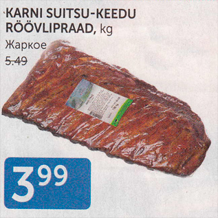 Allahindlus - KARNI SUITSU-KEEDU RÖÖVLIPRAAD, kg