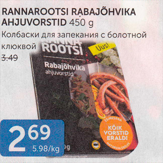 Allahindlus - RANNAROOTSI RABAJÕHVIKA AHJUVORSTID 450 G