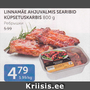 Allahindlus - LINNAMÄE AHJUVALMIS SEARIBID KÜPSETUSKARBIS 800 G