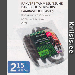 Allahindlus - RAKVERE TAMMESUITSUNE BARBECUE-VERIVORST LAMBASOOLES 450 G