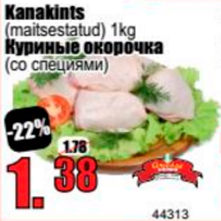 Скидка - Куриные окорочка