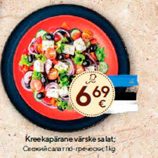 Allahindlus - Kreekapärane värske salat; 1 kg