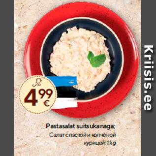 Allahindlus - Pastasalat suitsukanaga; 1 kg