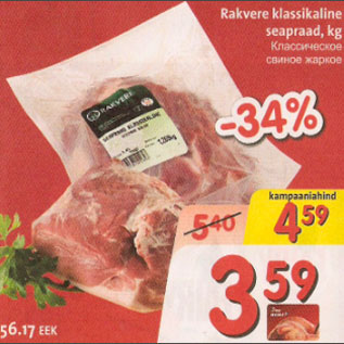 Скидка - Классическое свиное жаркое