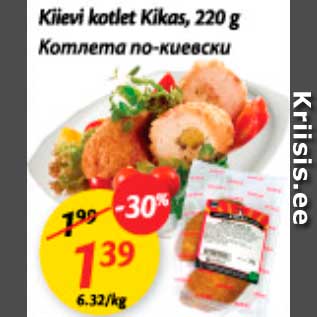 Скидка - Котлета по-киевски