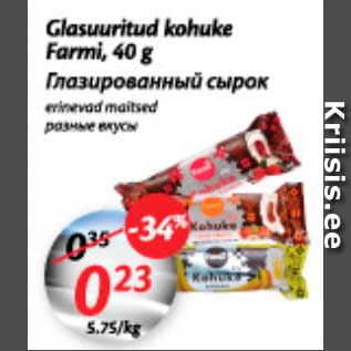 Скидка - Глазированный сырок