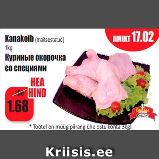 Скидка - Куриные окорочка со специями