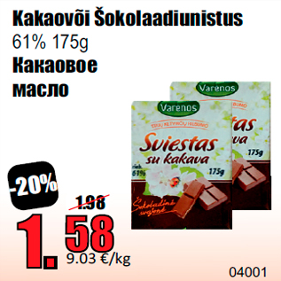 Скидка - Какаовое масло