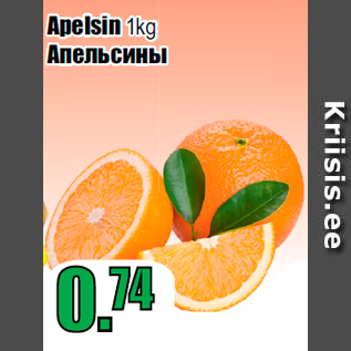 Allahindlus - Apelsin 1kg