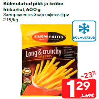 Скидка - Замороженный картофель фри