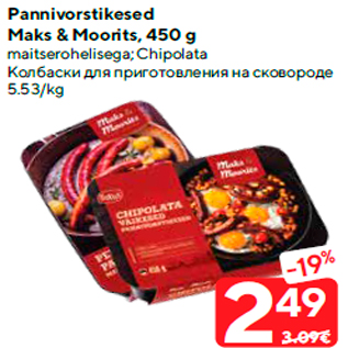 Скидка - Колбаски для приготовления на сковороде