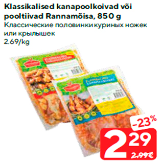 Скидка - Классические половинки куриных ножек или крылышек