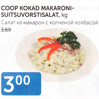 Allahindlus - COOP KOKAD MAKARONISUITSUVORSTISALAT, kg