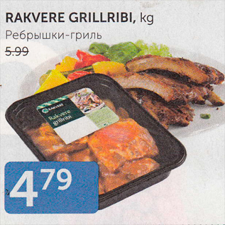 Allahindlus - RAKVERE GRILLRIBI, kg