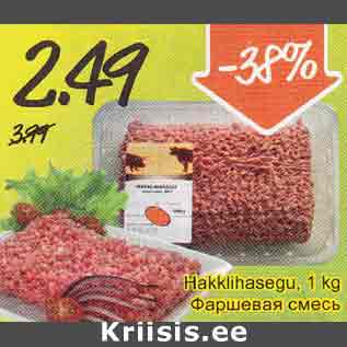 Allahindlus - Hakklihasegu, 1 kg