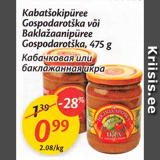 Скидка - Кабачковая или баклажанная икра