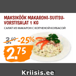 Скидка - САЛАТ ИЗ МАКАРОН С КОПЧЕНОЙ КОЛБАСОЙ