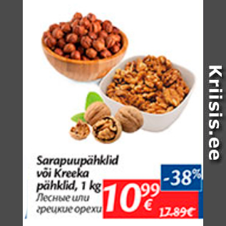 Скидка - Лесные или грецкие орехи