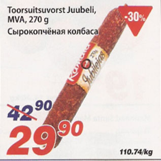 Скидка - Сырокопчёная колбаса