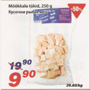 Скидка - Кусочки рыбы меч