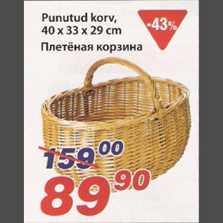 Скидка - Плетёная корзина