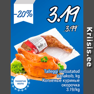 Скидка - Копченые куриные окорочка