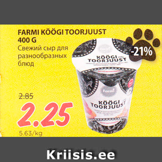 Allahindlus - FARMI KÖÖGI TOORJUUST 400 G