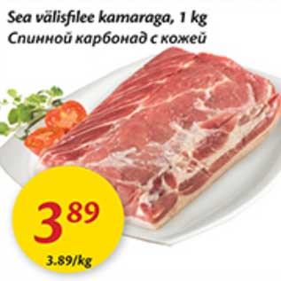 Скидка - Спинной карбонад с кожей