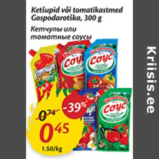Скидка - Кетчупы или томатные соусы
