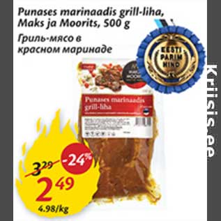 Скидка - Гриль-мясо в красном маринаде