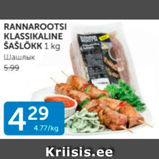 Allahindlus - RANNAROOTSI KLASSIKALINE ŠAŠLÕKK 1 KG