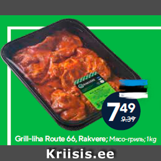 Скидка - Мясо-гриль