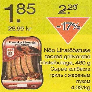 Скидка - Сырые колбаски гриль с жареным луком