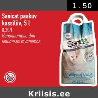 Скидка - Наполнитель для кошачьих туалетов