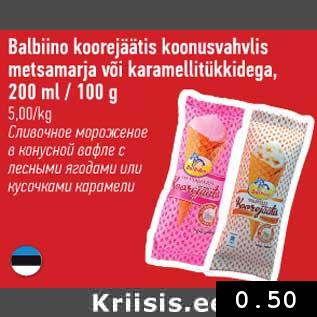 Скидка - Сливочное мороженое в конусной вафле с лесными ягодами или кусочками карамели