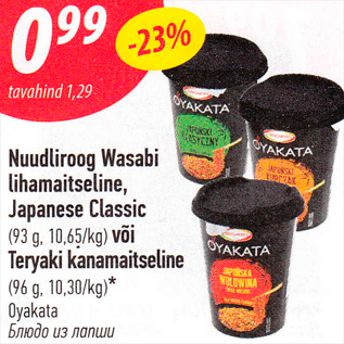 Allahindlus - Nuudliroog Wasabi lihamaitseline, Japanese Classic (93 g, 10,65/kg) või Teryaki kanamaitseline (96 g, 10,30/kg)*