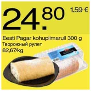 Скидка - Творожный рулет